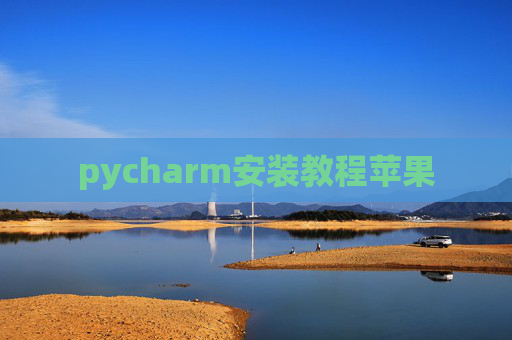 pycharm安装教程苹果